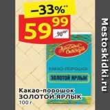 Магазин:Дикси,Скидка:Какао-порошок Золотой ЯРЛЫК