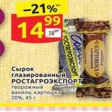 Магазин:Дикси,Скидка:Сырок глазированный РОСТАГРОЭКСПОРТ