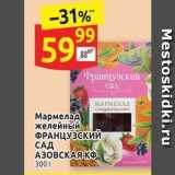 Магазин:Дикси,Скидка:Мармелад желейный ФРАНЦУЗСКИЙ САД АЗОВСКАЯ КФ