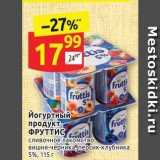 Дикси Акции - Йогуртный продукт ФРУТТИС