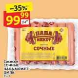 Дикси Акции - Сосиски СОЧНЫЕ ПАПА МОЖЕТ! 