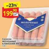 Дикси Акции - Сосиски МолочнЫЕ Клинский мк 530г