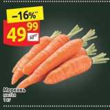 Дикси Акции - Морковь Мытая 1 Kr