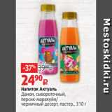 Магазин:Виктория,Скидка:Напиток Актуаль
Данон, сывороточный,
персик-маракуйя/
черничный десерт, пастер., 310 г