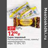 Магазин:Виктория,Скидка:Cырок творожный
Ростагроэкспорт, глазир., ваниль/
варенка/картошка,
жирн. 15-20%, 45 г 