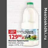 Магазин:Виктория,Скидка:Молоко Правильное
Органик, пастер.,
жирн. 2.5%, 2 л