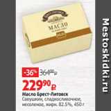 Масло Брест-Литовск
Савушкин, сладкосливочное,
несоленое, жирн. 82.5%, 450 г