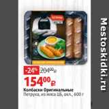 Колбаски Оригинальные
Петруха, из мяса ЦБ, охл., 600 г