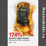 Магазин:Виктория,Скидка:Цыплята табака Рококо
Калужская ПФ, в обсыпке,
охл., 1 кг