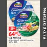Сыр Хохланд
плавленый, в ассортименте,
55%, 140 г