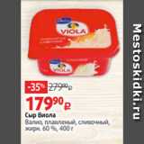 Магазин:Виктория,Скидка:Сыр Виола
Валио, плавленый, сливочный,
жирн. 60 %, 400 г 