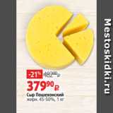Магазин:Виктория,Скидка:Сыр Пошехонский
жирн. 45-50%, 1 кг