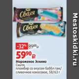 Магазин:Виктория,Скидка:Мороженое Эскимо
Сваля,
пломбир со вкусом баббл гам/
сливочное кокосовое, 58/63 г