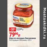 Икра из молодых баклажанов
Ресторация Обломов, 420 г