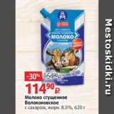 Молоко сгущенное
Волоконовское
с сахаром, жирн. 8.5%, 620 г