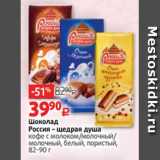 Магазин:Виктория,Скидка:Шоколад
Россия – щедрая душа
кофе с молоком/молочный/
молочный, белый, пористый,
82-90 г