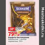 Конфеты Наслаждение
Бабаевский, с мягкой
карамелью, 250 г 