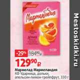 Магазин:Виктория,Скидка:Мармелад Мармеландия
КФ Ударница, дольки,
апельсин-лимон-грейпфрут, 330 г 
