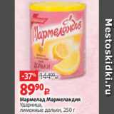 Магазин:Виктория,Скидка:Мармелад Мармеландия
Ударница,
лимонные дольки, 250 г
