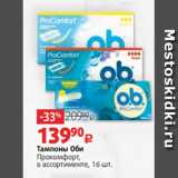 Магазин:Виктория,Скидка:Тампоны Оби
Прокомфорт,
в ассортименте, 16 шт.