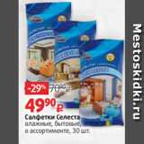 Магазин:Виктория,Скидка:Салфетки Селеста
влажные, бытовые,
в ассортименте, 30 шт.
