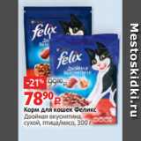 Магазин:Виктория,Скидка:Корм для кошек Феликс
Двойная вкуснятина,
сухой, птица/мясо, 300 г