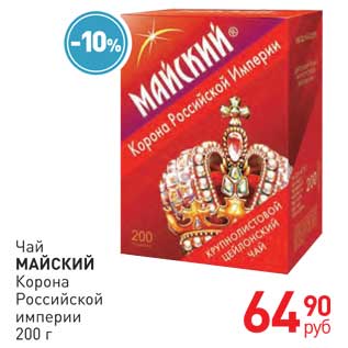 Акция - Чай Майский Корона Российской империи