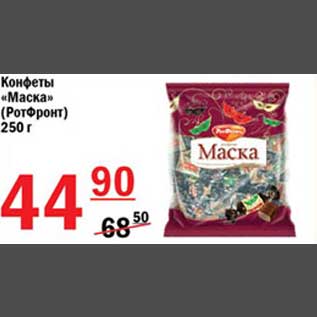 Акция - Конфеты Маска