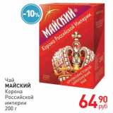 Магазин:Магнит гипермаркет,Скидка:Чай Майский Корона Российской империи 