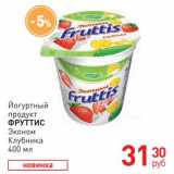 Магазин:Магнит гипермаркет,Скидка:Йогуртный продукт Фруттис 