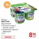 Магазин:Магнит гипермаркет,Скидка:Йогуртный продукт Фруттис
