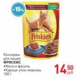 Магазин:Магнит гипермаркет,Скидка:Консервы для кошек Фрискис 