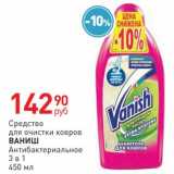 Магазин:Магнит гипермаркет,Скидка:Средство для очистки ковров Ванишь 
