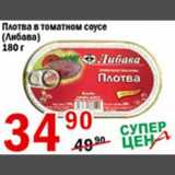 Магазин:Авоська,Скидка:Плотва в томатном соусе Либава