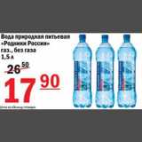 Магазин:Авоська,Скидка:Вода природная питьевая Родники России 