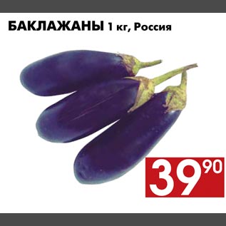 Акция - Баклажаны