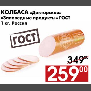 Акция - Колбаса "Докторская" "Заповедные продукты" ГОСТ