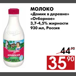 Акция - Молоко "Домик в деревне" "Отборное"