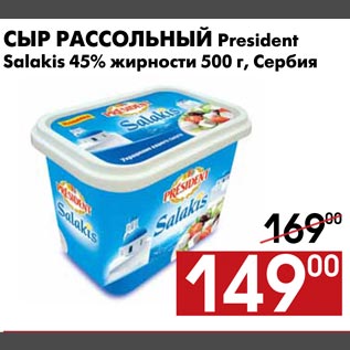 Акция - Сыр рассольный President Salakis