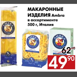 Акция - Макаронные изделия Ambra