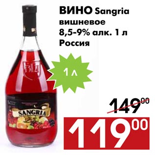 Акция - Вино Sangria вишневое