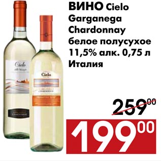 Акция - Вино Cielo Garganega Chardonnay белое полусухое
