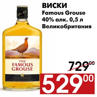 Акция - Виски Famous Grouse