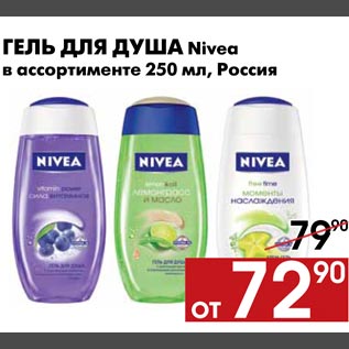 Акция - Гель для душа Nivea