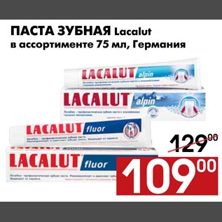 Акция - Паста зубная Lacalut