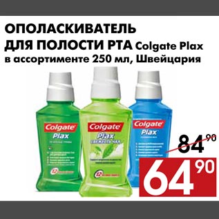 Акция - Ополаскиватель для полости рта Colgate Plax