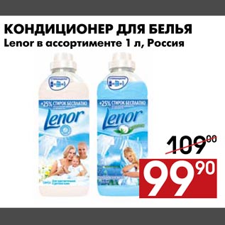 Акция - Кондиционер для белья Lenor