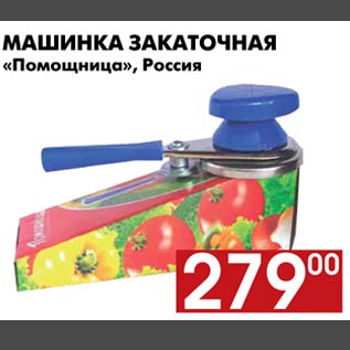 Акция - Машинка закаточная "Помощница"