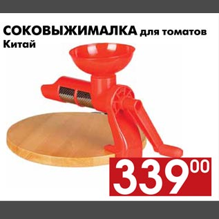 Акция - Соковыжималка для томатов
