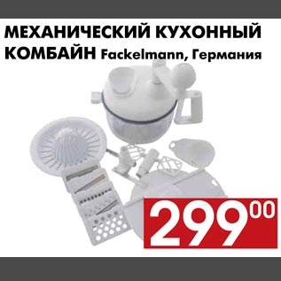 Акция - Механический кухонный комбайн Fackelmann